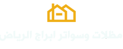 مظلات وسواتر الرياض